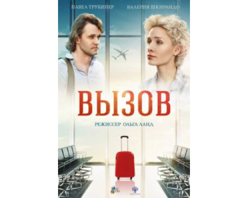 Вызов  (фильм 2016) смотреть онлайн