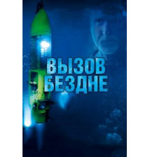 Вызов бездне 3D (2014)