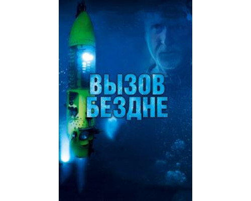 Вызов бездне 3D  (фильм 2014) смотреть онлайн