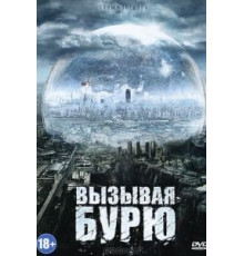 Вызывая бурю (2011)