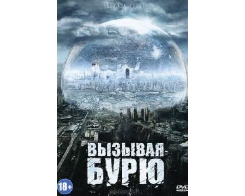 Вызывая бурю  (фильм 2011) смотреть онлайн