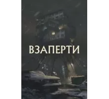Взаперти (2023)