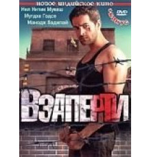 Взаперти (2009)