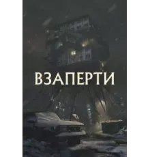Взаперти (2023)