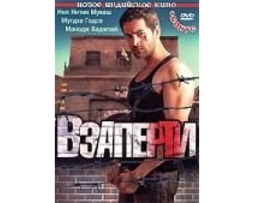 Взаперти  (фильм 2009) смотреть онлайн