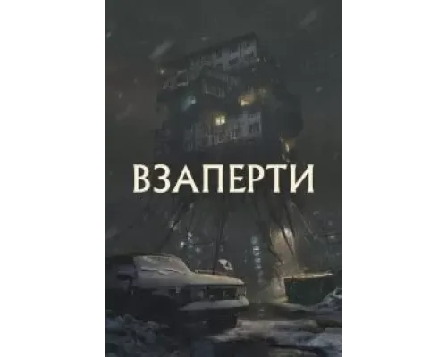 Взаперти  (фильм 2023) смотреть онлайн