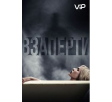 Взаперти (2016)