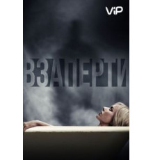 Взаперти (2016)