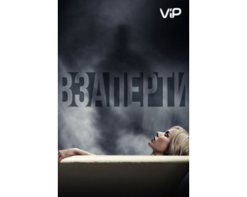 Взаперти  (фильм 2016) смотреть онлайн