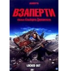 Взаперти (2006)