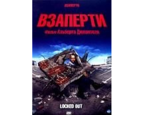 Взаперти  (фильм 2006) смотреть онлайн