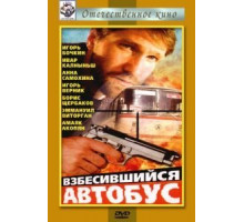 Взбесившийся автобус (1990)