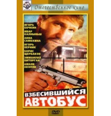 Взбесившийся автобус (1990)