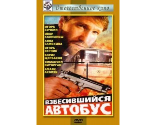 Взбесившийся автобус  (фильм 1990) смотреть онлайн
