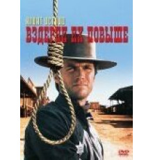 Вздерни их повыше (1968)