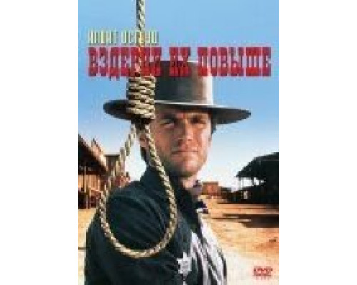 Вздерни их повыше  (фильм 1968) смотреть онлайн