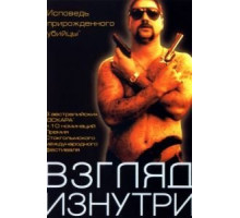 Взгляд изнутри (2000)