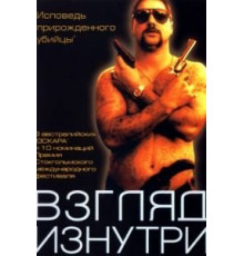 Взгляд изнутри (2000)