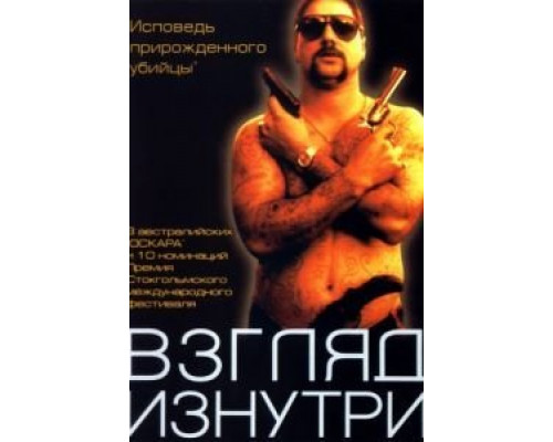 Взгляд изнутри  (фильм 2000) смотреть онлайн