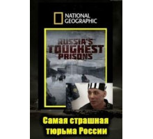 Взгляд изнутри: Самая страшная тюрьма России (2011)