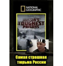 Взгляд изнутри: Самая страшная тюрьма России (2011)