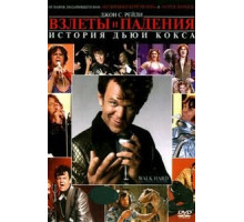 Взлеты и падения: История Дьюи Кокса (2007)