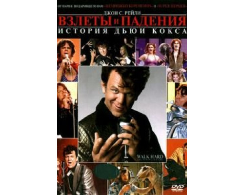 Взлеты и падения: История Дьюи Кокса  (фильм 2007) смотреть онлайн