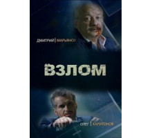 Взлом (2016)
