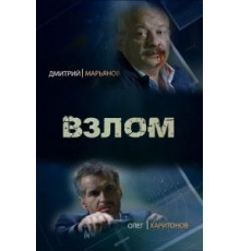 Взлом (2016)