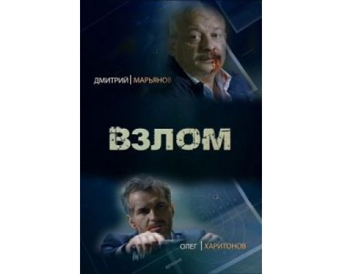 Взлом  (фильм 2016) смотреть онлайн