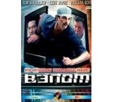 Взлом (2000)