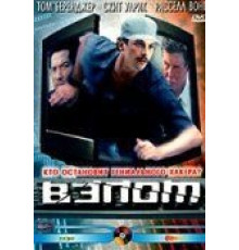 Взлом (2000)