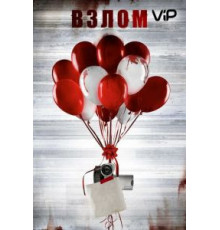 Взлом (2017)