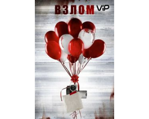 Взлом  (фильм 2017) смотреть онлайн