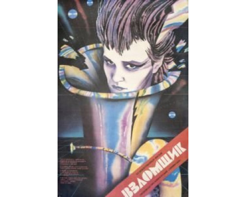 Взломщик  (фильм 1987) смотреть онлайн