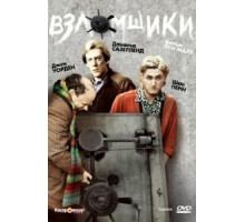 Взломщики (1983)