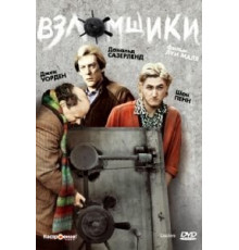 Взломщики (1983)