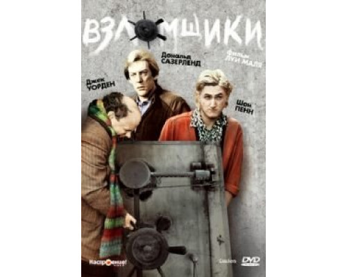 Взломщики  (фильм 1983) смотреть онлайн