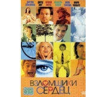 Взломщики сердец (2004)