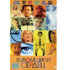 Взломщики сердец (2004)