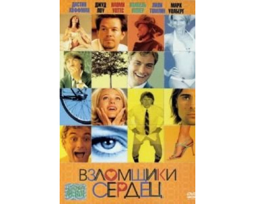 Взломщики сердец  (фильм 2004) смотреть онлайн