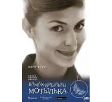 Взмах крыльев мотылька (2000)