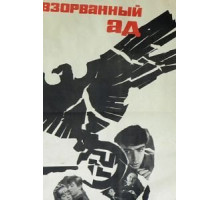 Взорванный ад (1967)