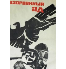 Взорванный ад (1967)