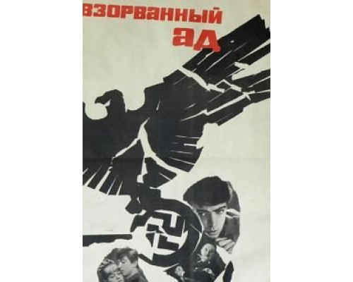 Взорванный ад  (фильм 1967) смотреть онлайн