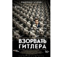 Взорвать Гитлера (2015)
