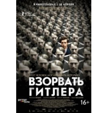 Взорвать Гитлера (2015)