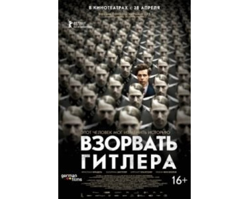 Взорвать Гитлера  (фильм 2015) смотреть онлайн