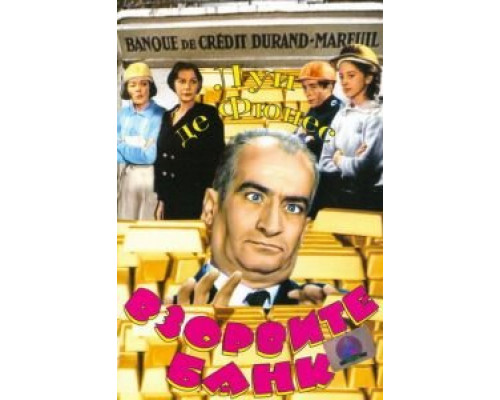 Взорвите банк  (фильм 1964) смотреть онлайн