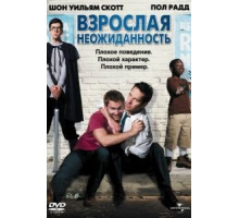 Взрослая неожиданность (2008)